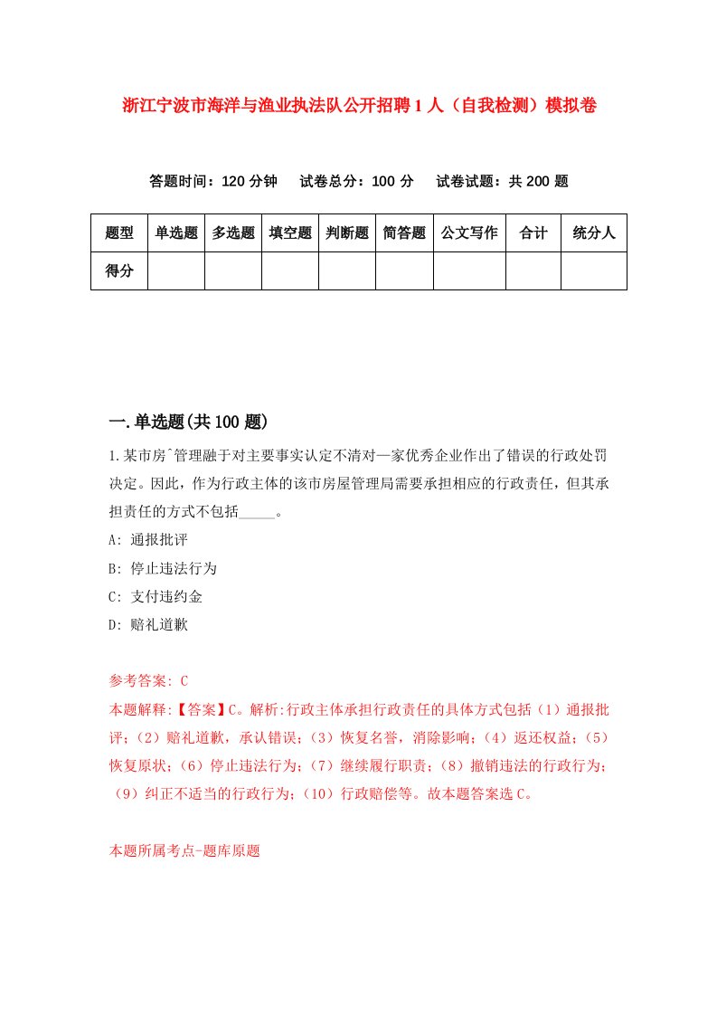 浙江宁波市海洋与渔业执法队公开招聘1人自我检测模拟卷第6套