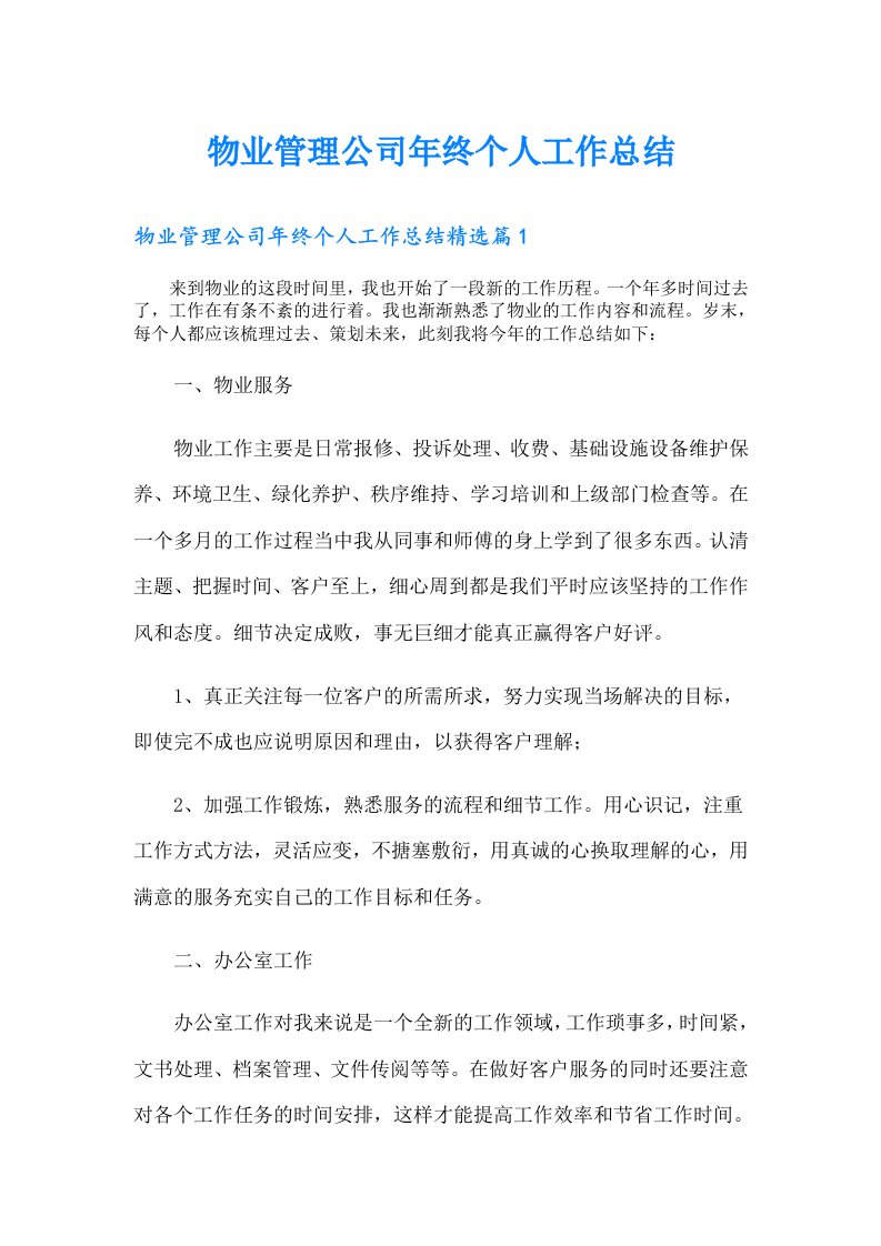 物业管理公司年终个人工作总结