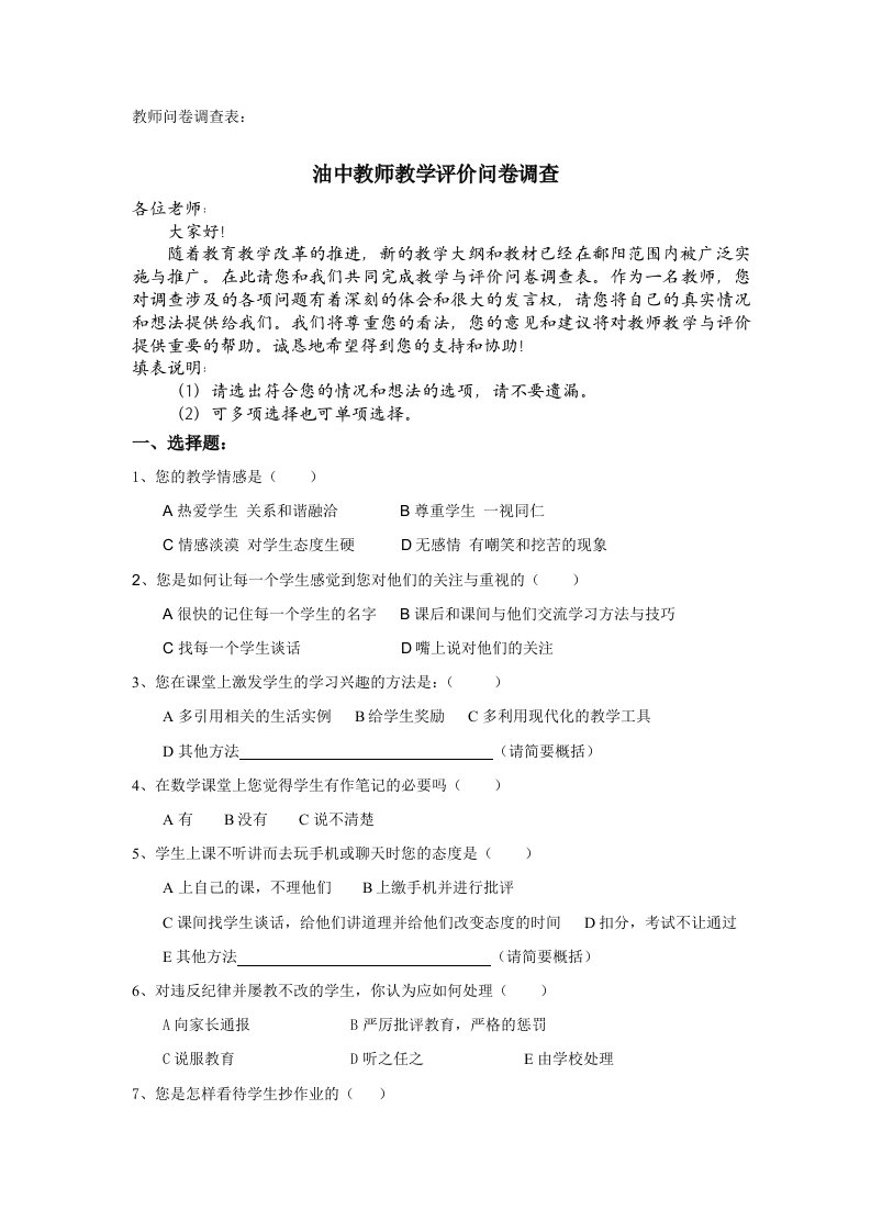 教师问卷调查表1