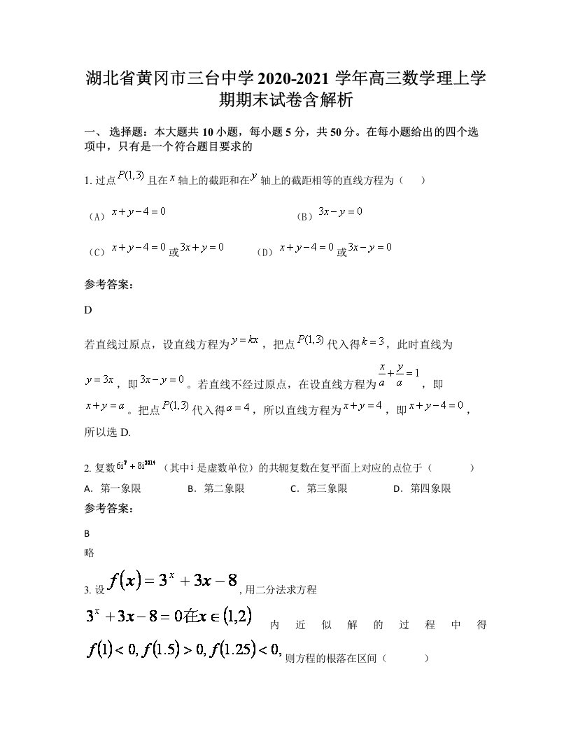 湖北省黄冈市三台中学2020-2021学年高三数学理上学期期末试卷含解析