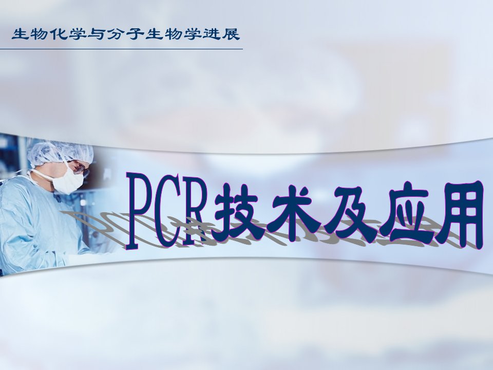 分子医学技能PCR技术应用