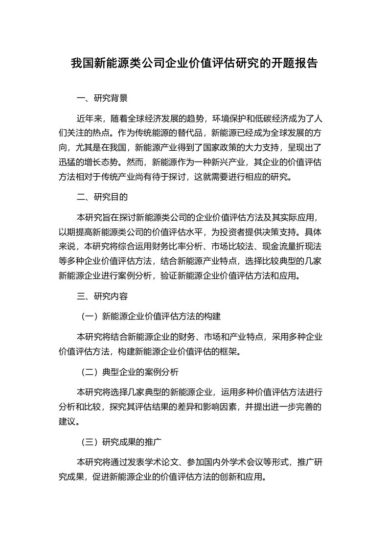 我国新能源类公司企业价值评估研究的开题报告