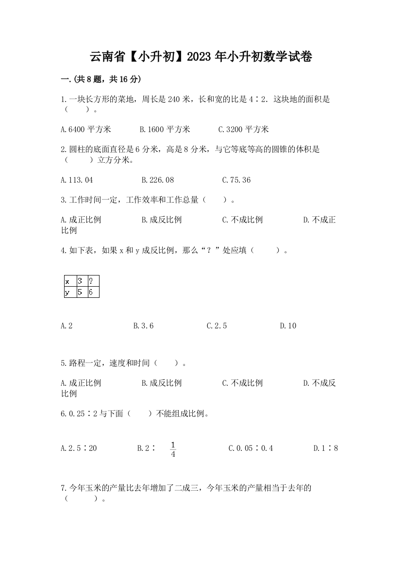 云南省【小升初】2023年小升初数学试卷及参考答案（黄金题型）