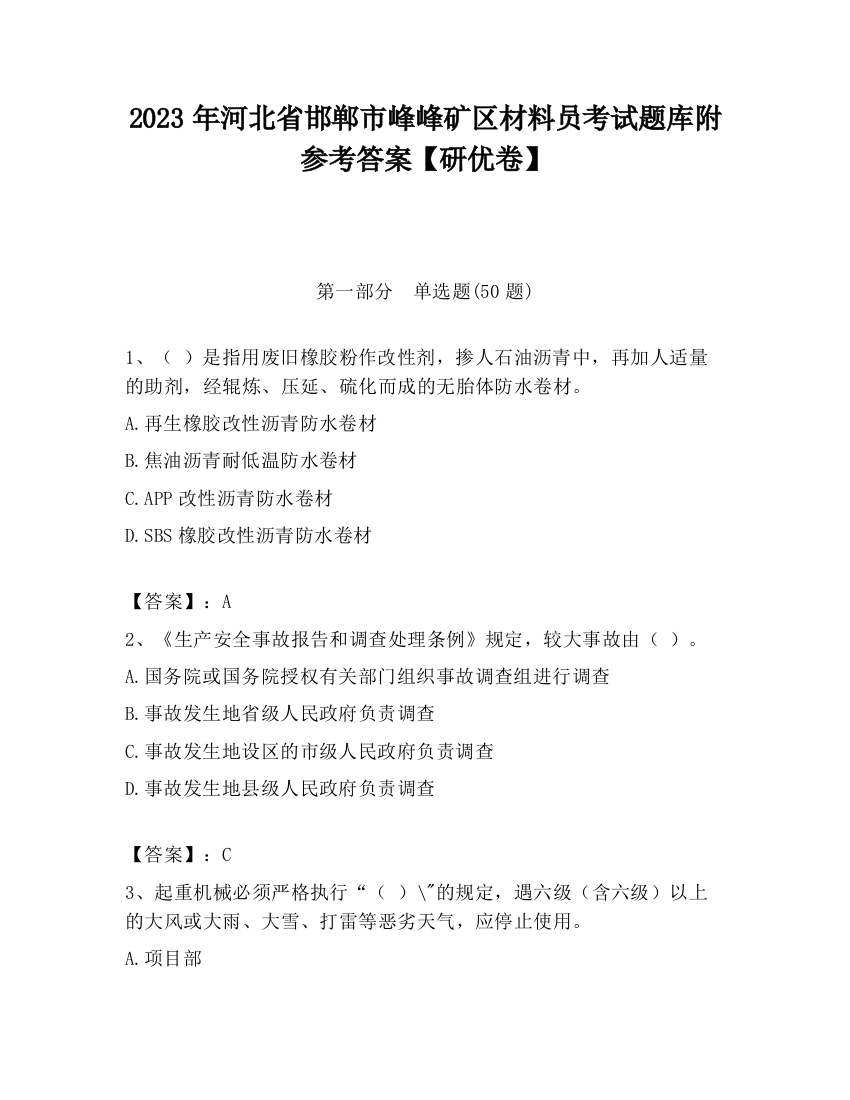 2023年河北省邯郸市峰峰矿区材料员考试题库附参考答案【研优卷】