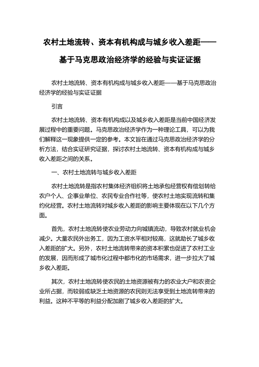 农村土地流转、资本有机构成与城乡收入差距——基于马克思政治经济学的经验与实证证据