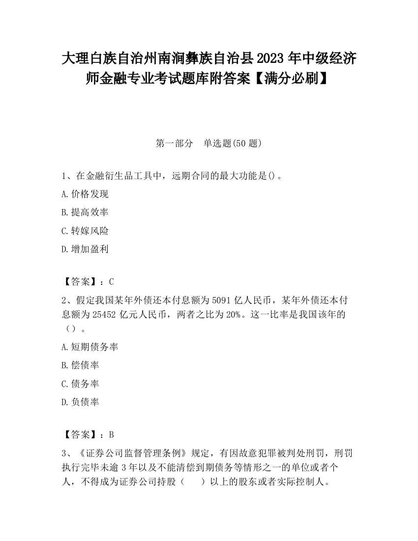 大理白族自治州南涧彝族自治县2023年中级经济师金融专业考试题库附答案【满分必刷】