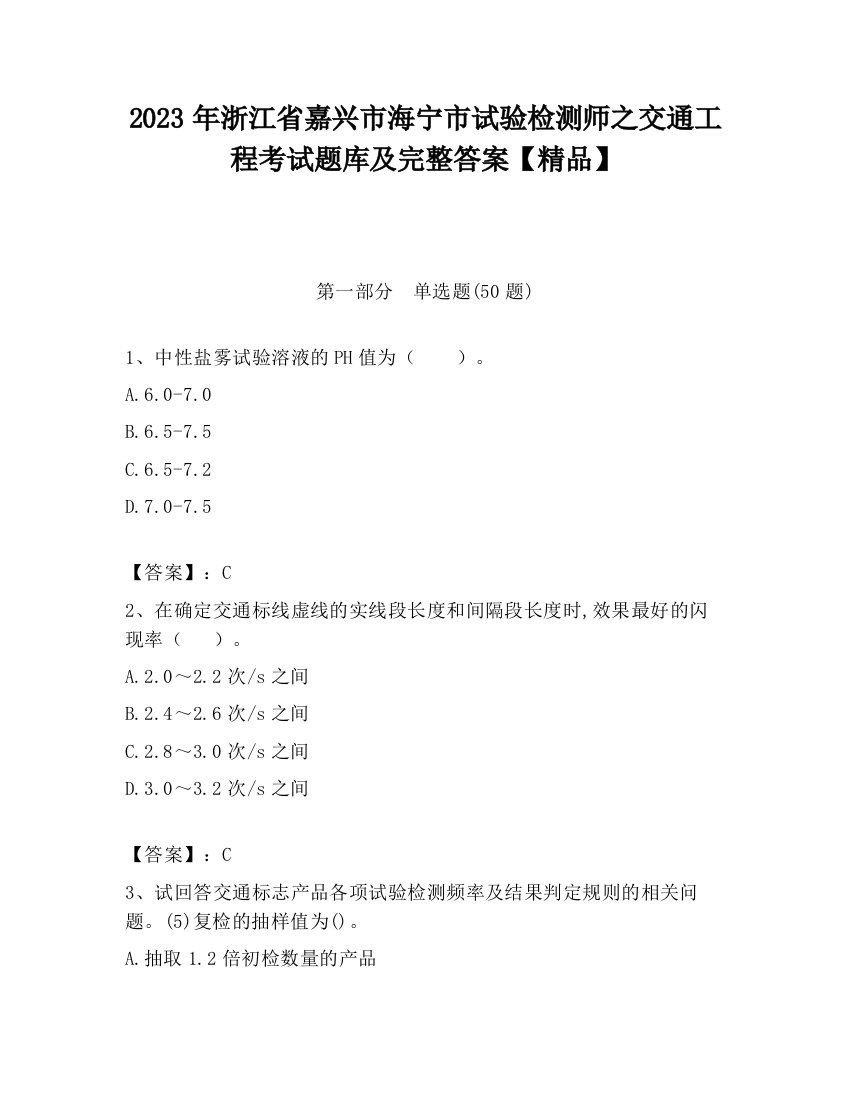 2023年浙江省嘉兴市海宁市试验检测师之交通工程考试题库及完整答案【精品】