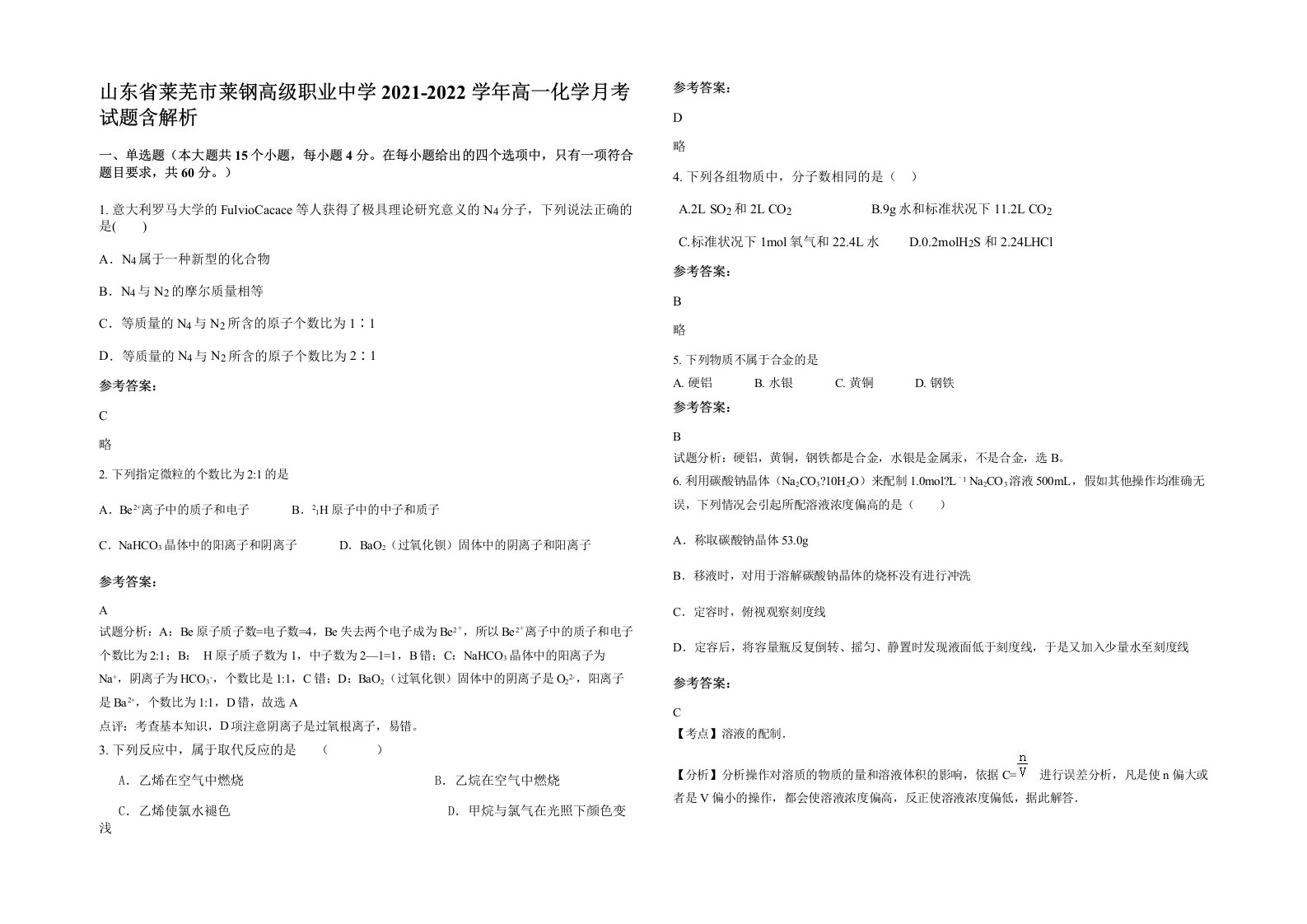 山东省莱芜市莱钢高级职业中学2021-2022学年高一化学月考试题含解析