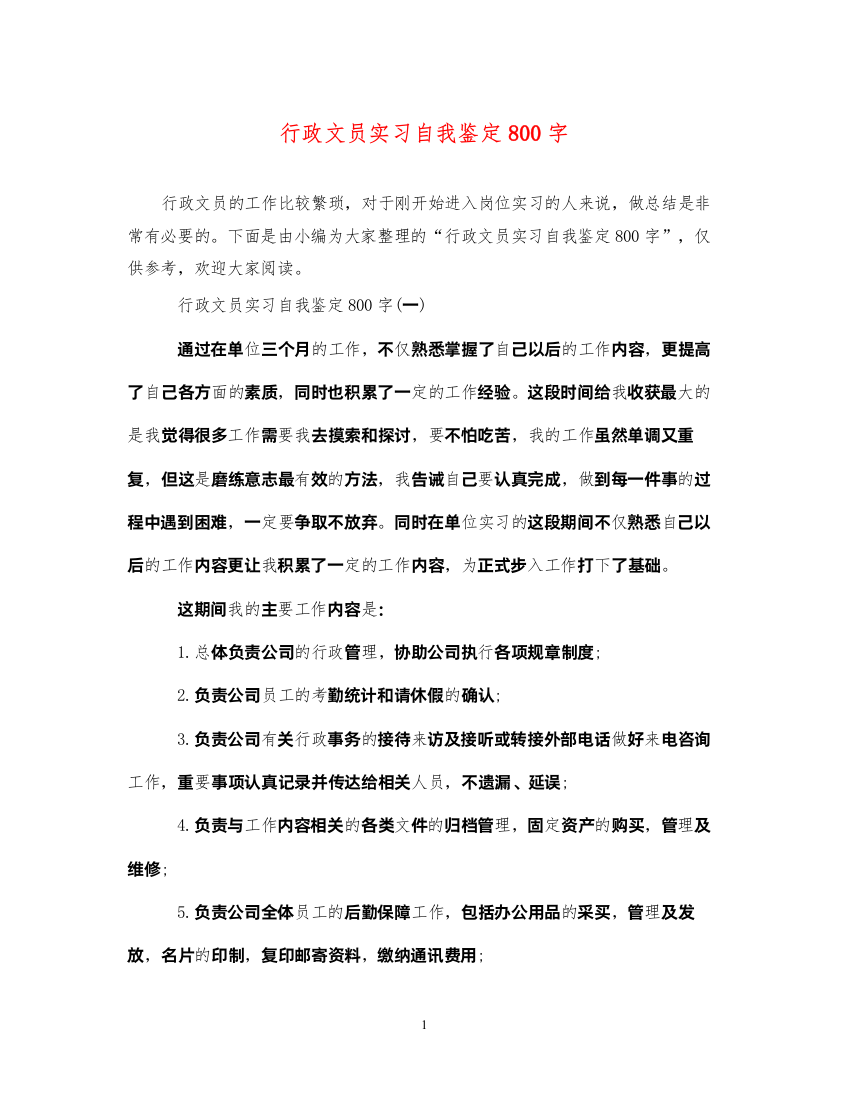 2022行政文员实习自我鉴定800字