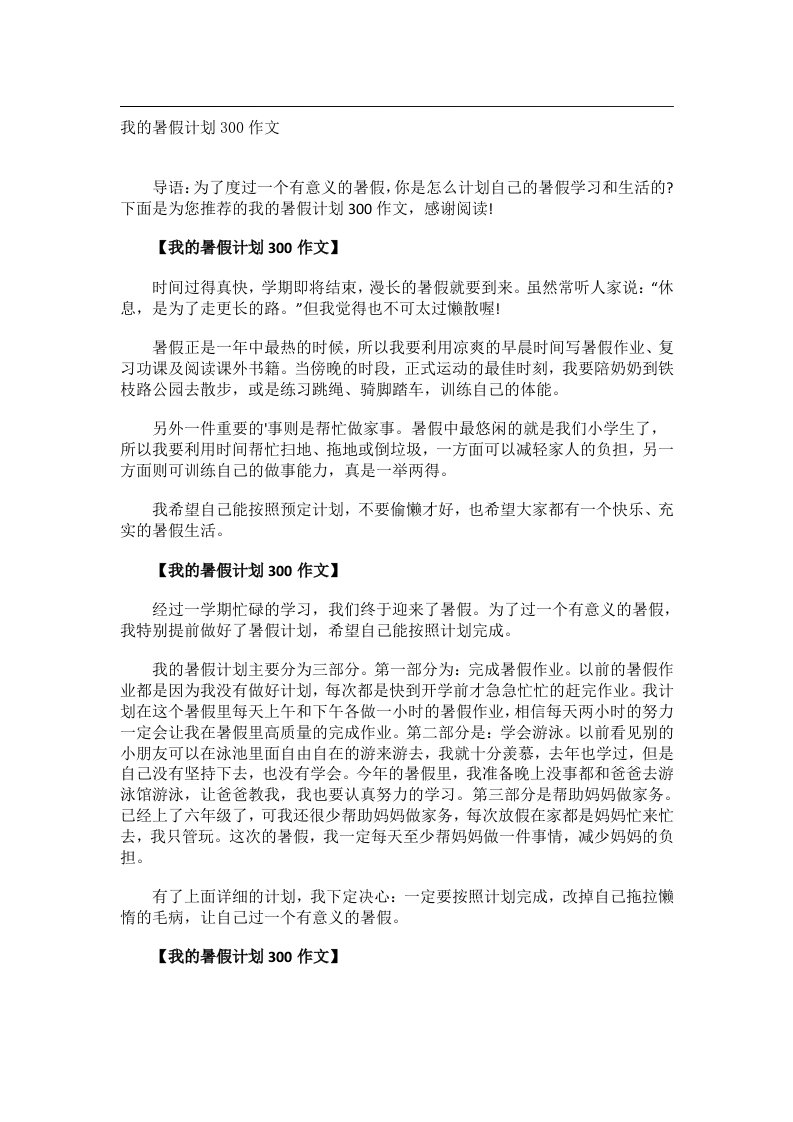 作文_我的暑假计划300作文