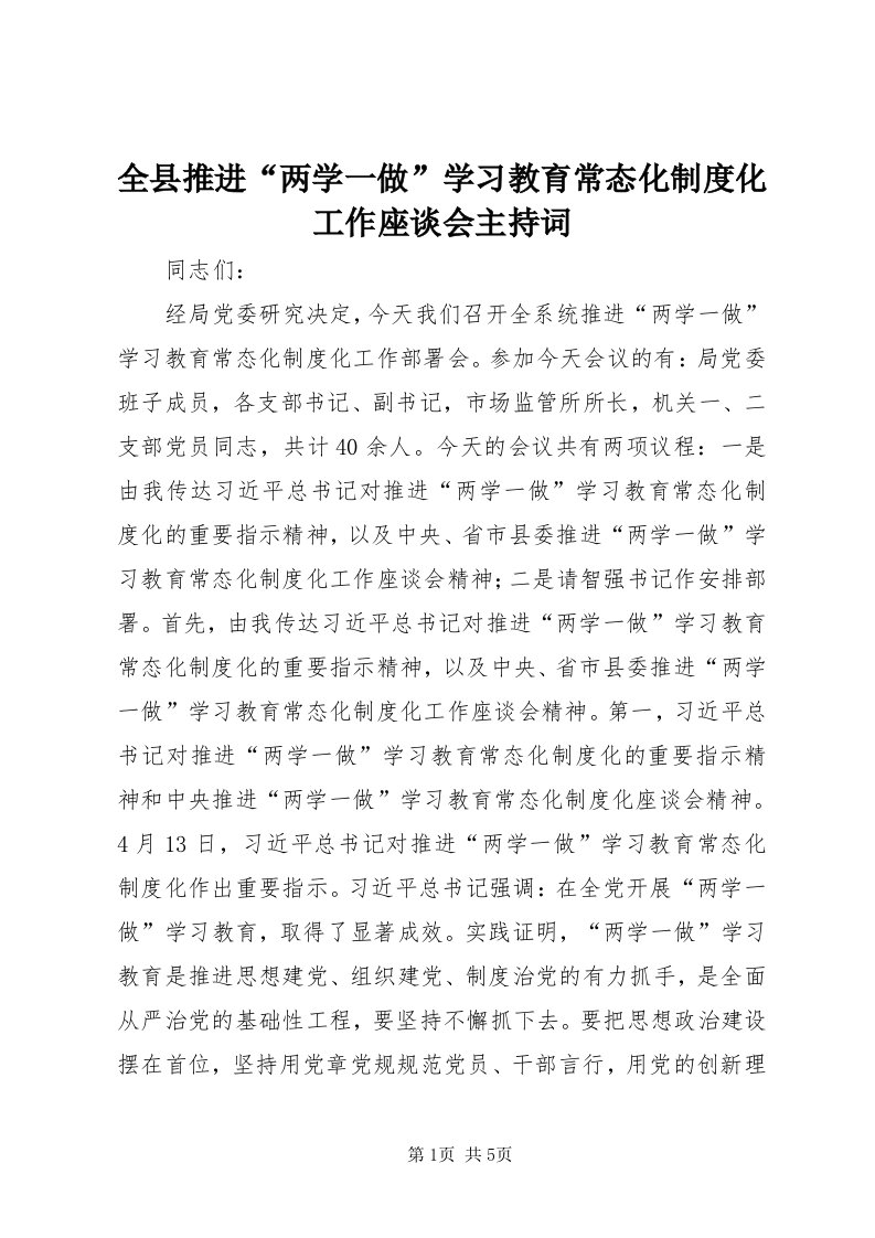 5全县推进“两学一做”学习教育常态化制度化工作座谈会主持词