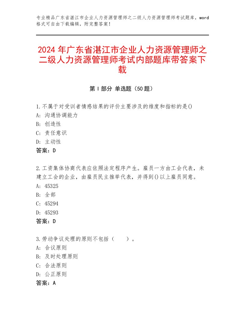 2024年广东省湛江市企业人力资源管理师之二级人力资源管理师考试内部题库带答案下载