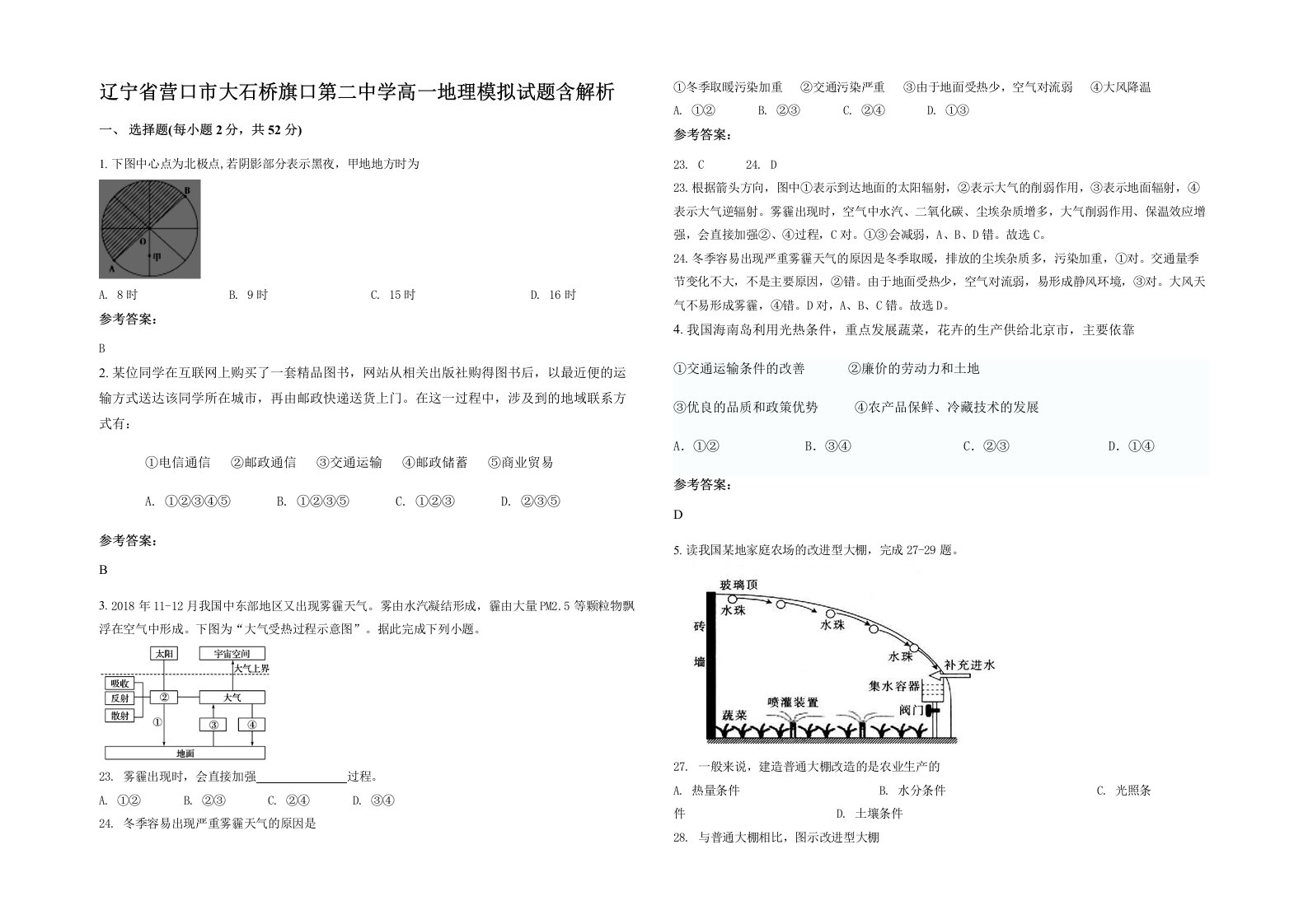 辽宁省营口市大石桥旗口第二中学高一地理模拟试题含解析