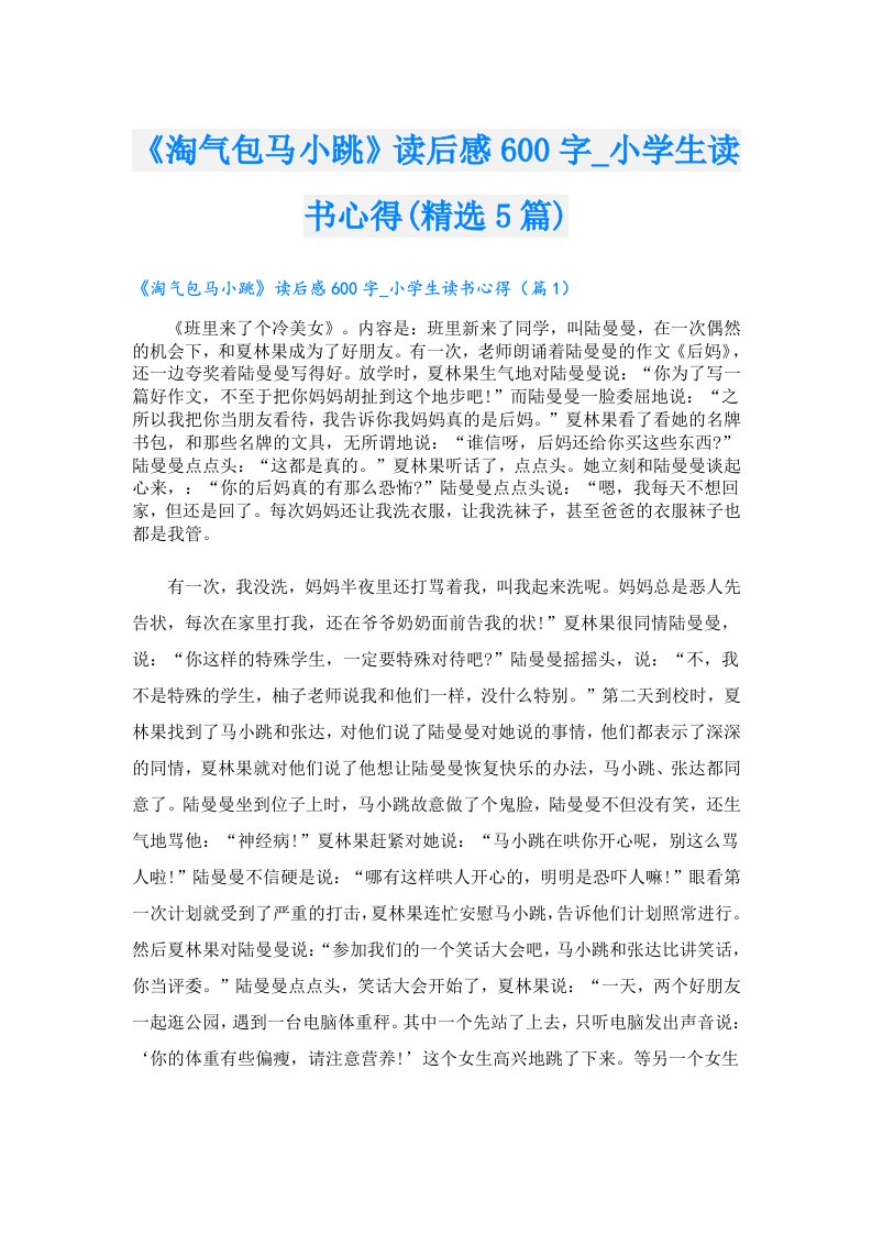 《淘气包马小跳》读后感600字_小学生读书心得(精选5篇)