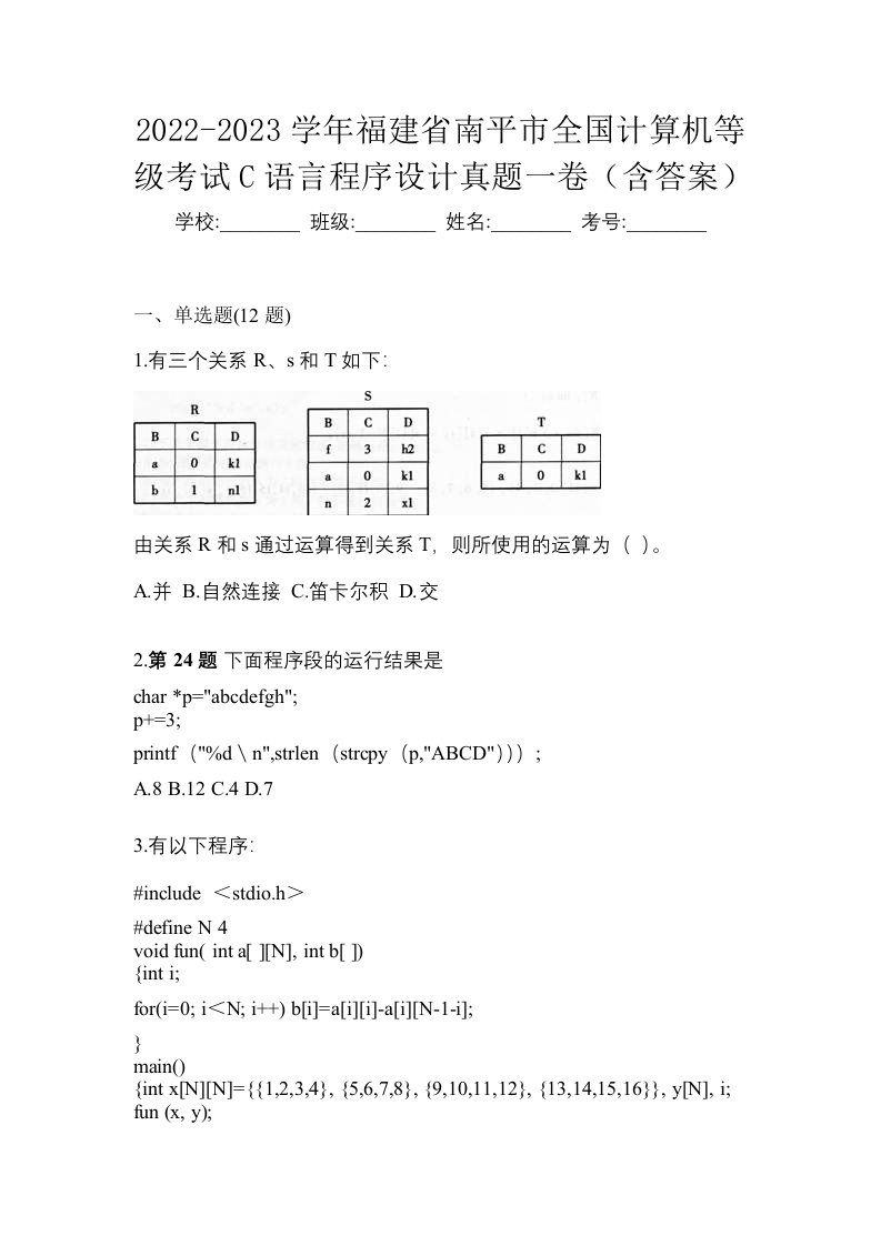 2022-2023学年福建省南平市全国计算机等级考试C语言程序设计真题一卷含答案