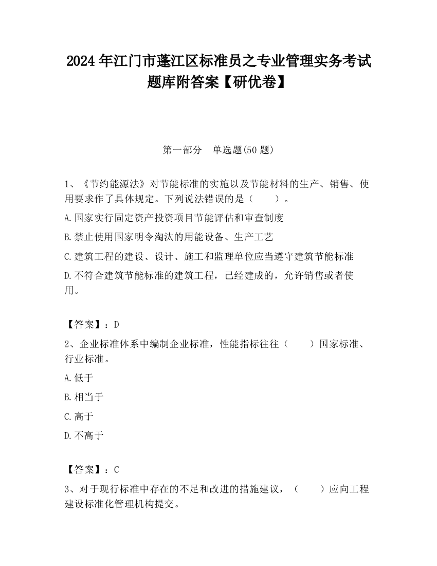 2024年江门市蓬江区标准员之专业管理实务考试题库附答案【研优卷】