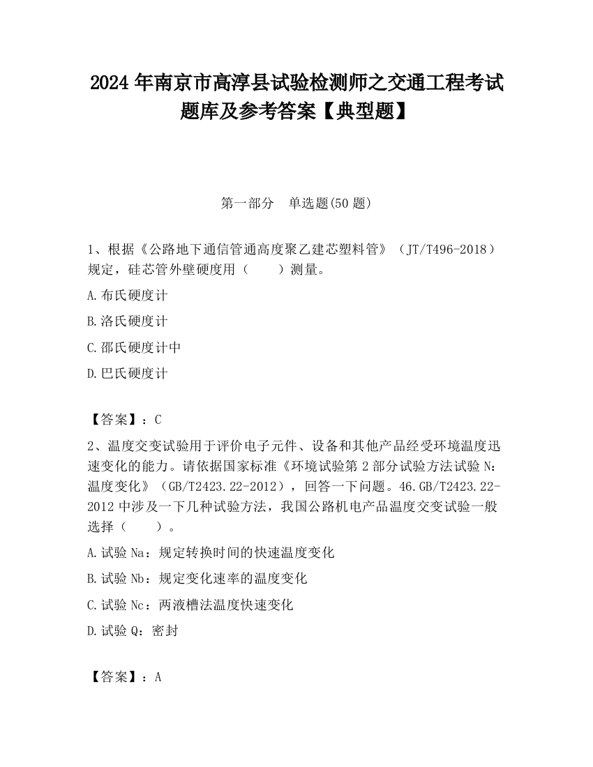 2024年南京市高淳县试验检测师之交通工程考试题库及参考答案【典型题】