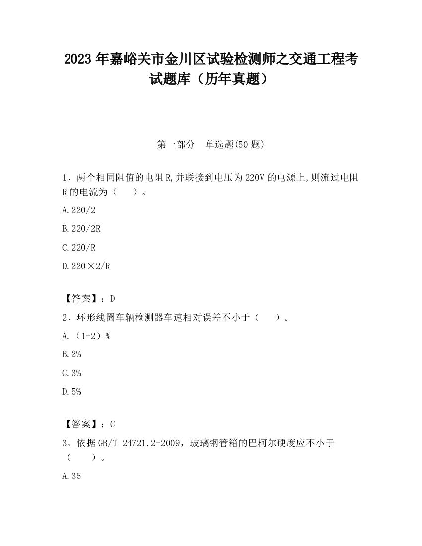 2023年嘉峪关市金川区试验检测师之交通工程考试题库（历年真题）