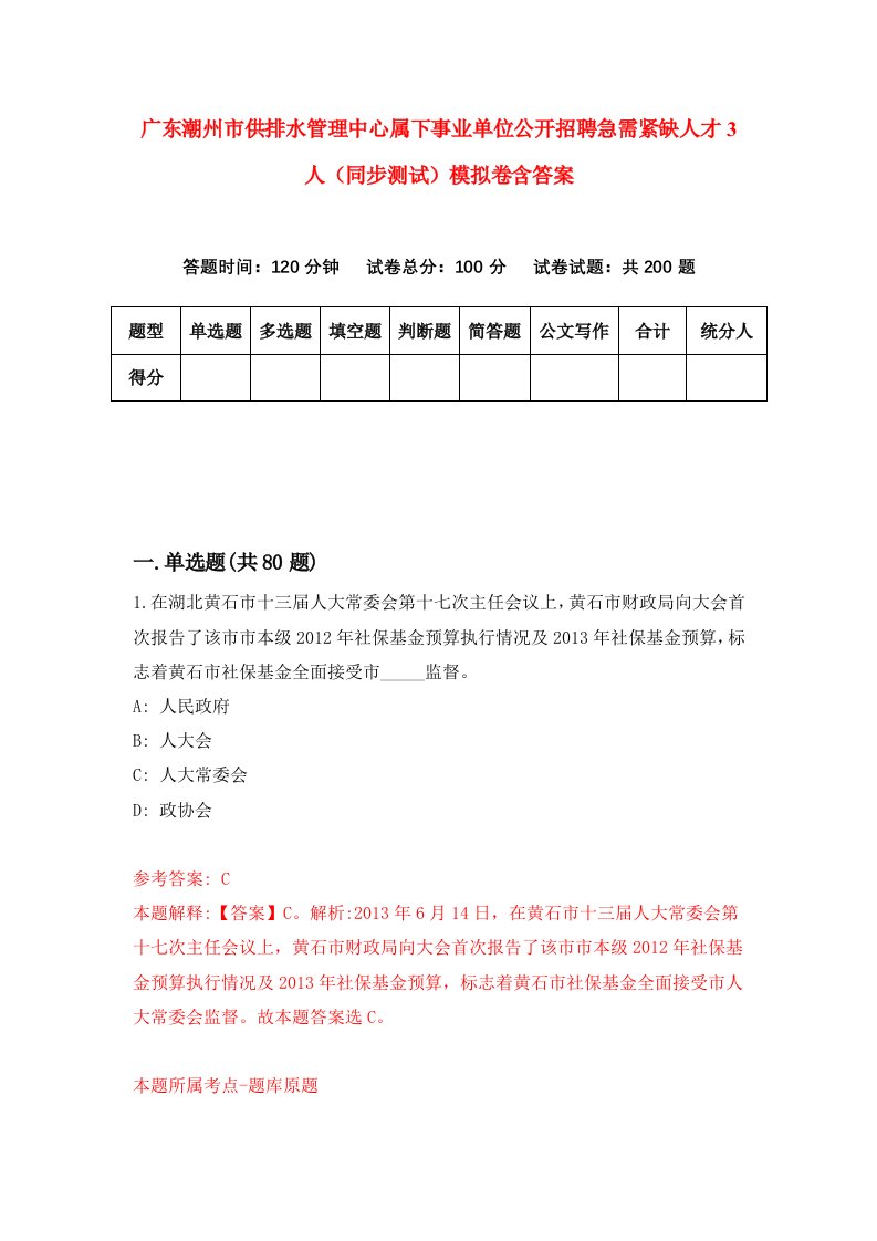 广东潮州市供排水管理中心属下事业单位公开招聘急需紧缺人才3人同步测试模拟卷含答案0