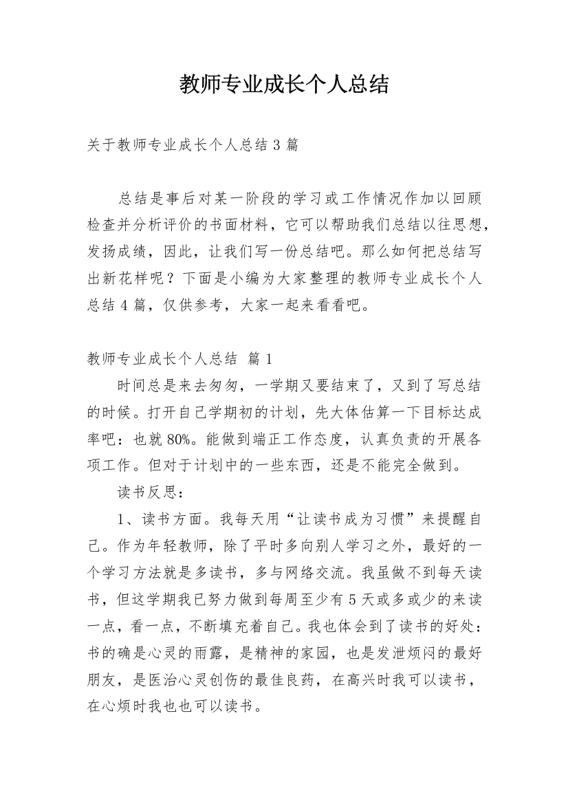 教师专业成长个人总结_3