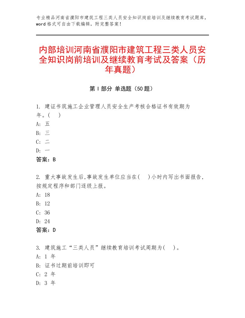 内部培训河南省濮阳市建筑工程三类人员安全知识岗前培训及继续教育考试及答案（历年真题）