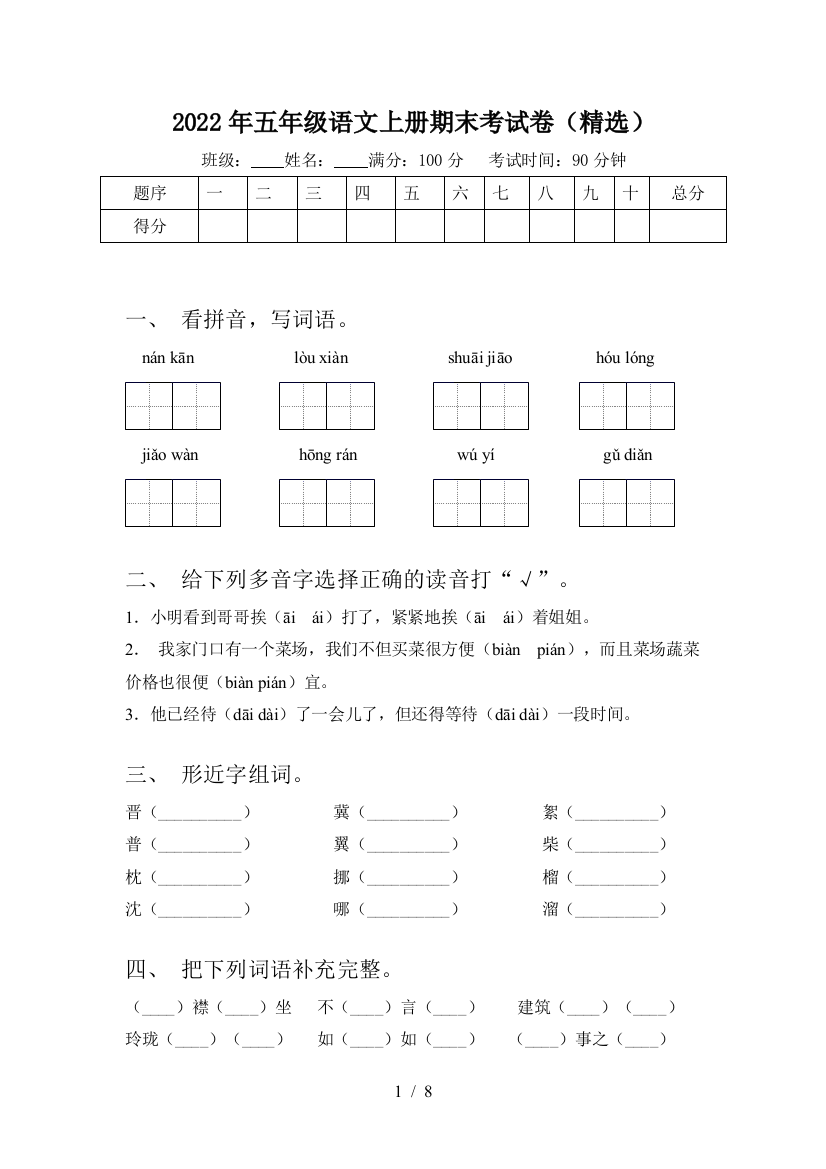 2022年五年级语文上册期末考试卷(精选)