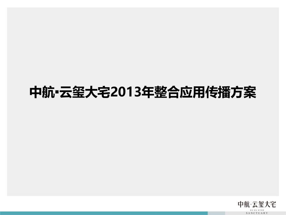 中航云玺大宅2024年整合应用传播