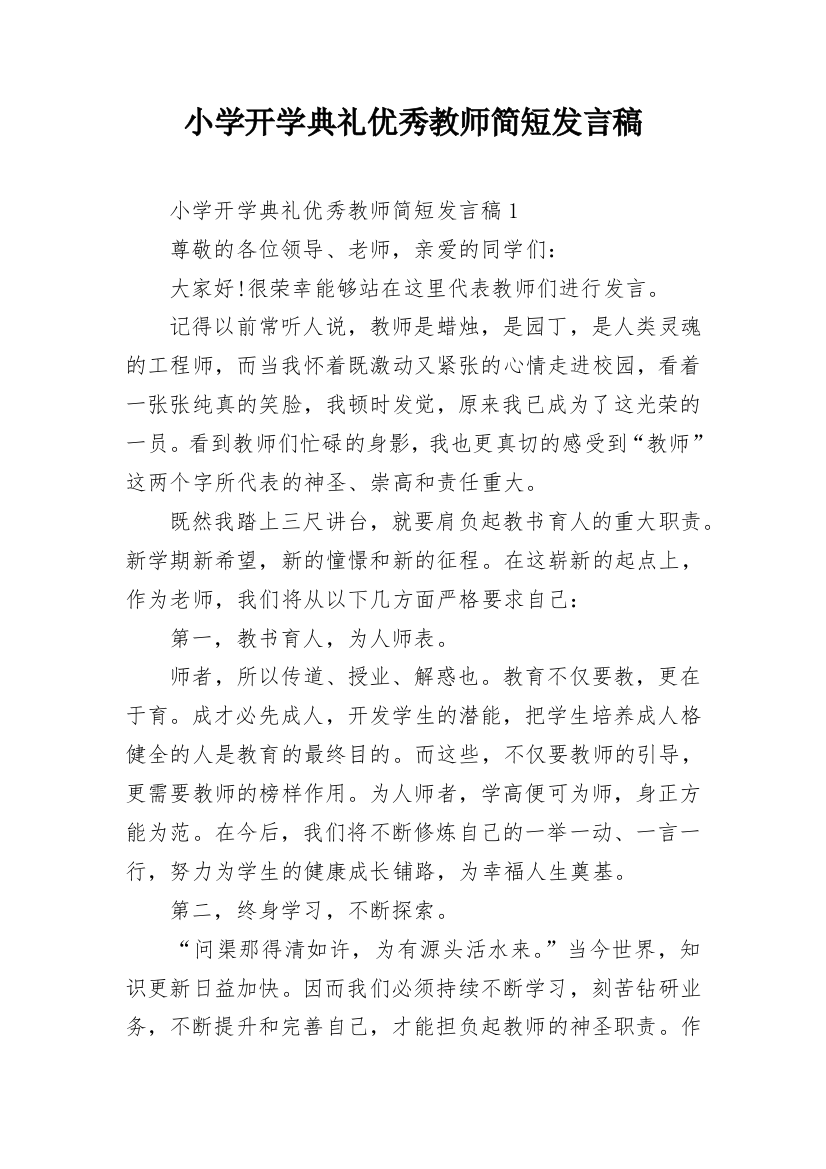 小学开学典礼优秀教师简短发言稿