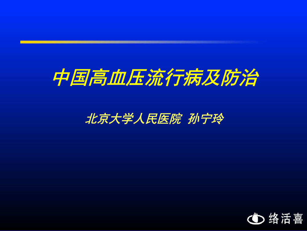 中国高血压流行病及防治北京大学人民医院-孙宁玲【-PPT】精讲