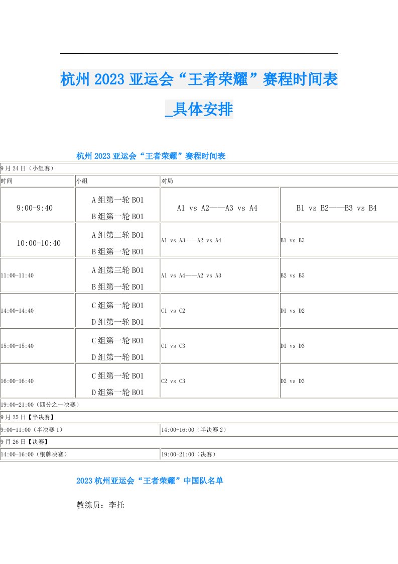 杭州亚运会“王者荣耀”赛程时间表_具体安排