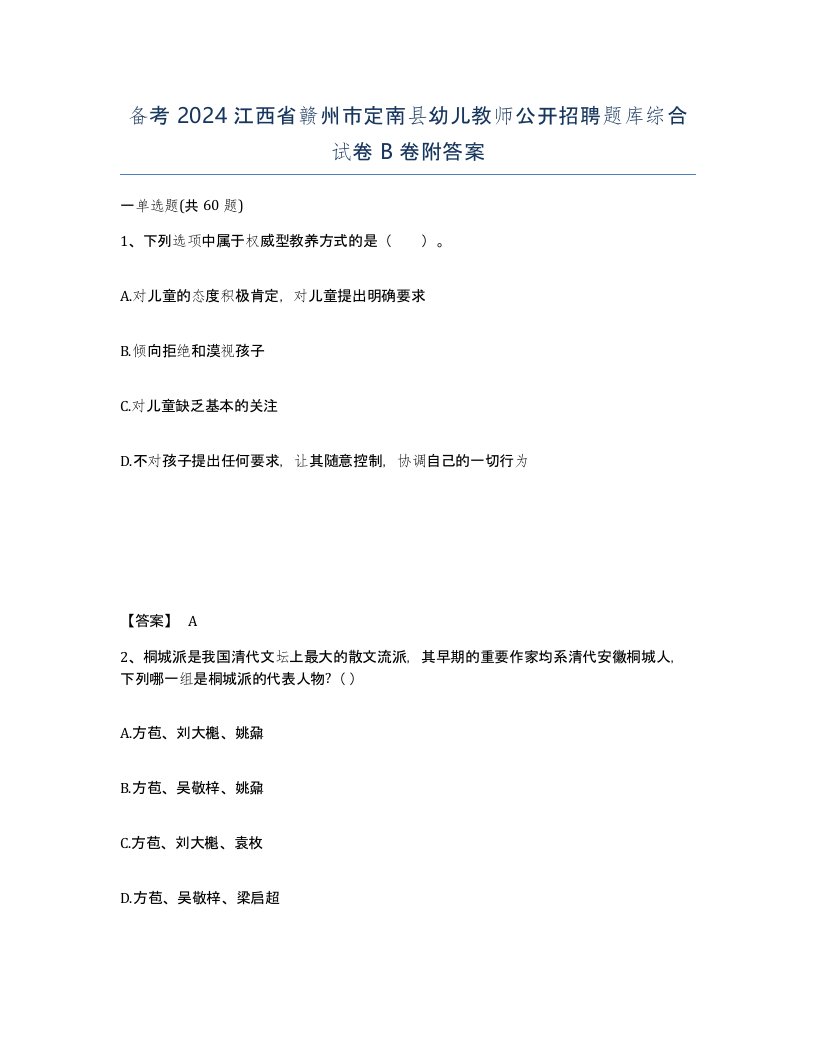 备考2024江西省赣州市定南县幼儿教师公开招聘题库综合试卷B卷附答案