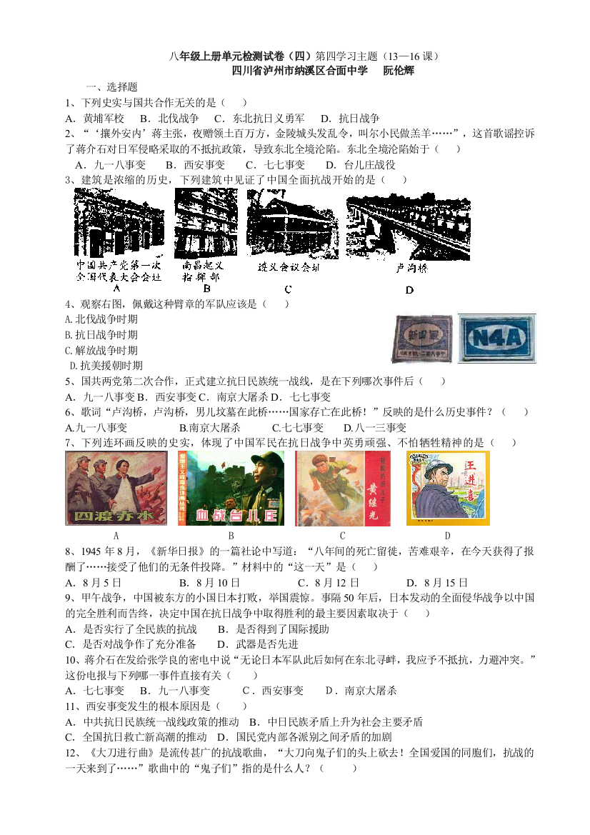 【小学中学教育精选】第四学习主题中华民族的抗日战争测试题2（川教版八上）