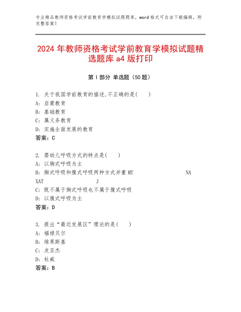 2024年教师资格考试学前教育学模拟试题精选题库a4版打印