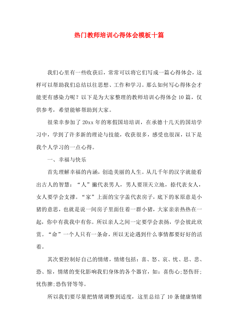 热门教师培训心得体会模板十篇