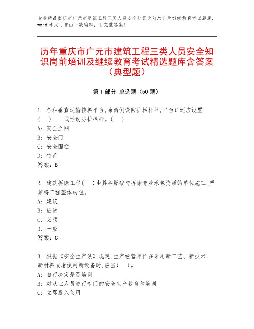 历年重庆市广元市建筑工程三类人员安全知识岗前培训及继续教育考试精选题库含答案（典型题）