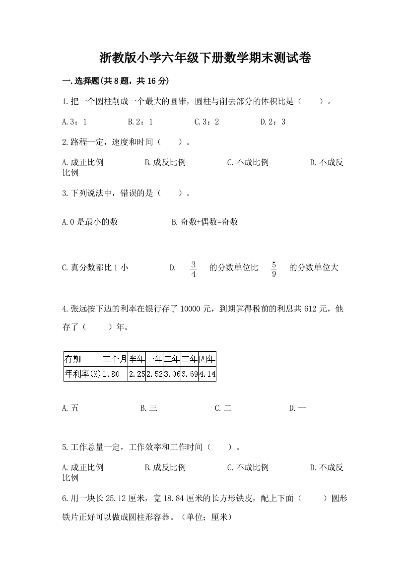 浙教版小学六年级下册数学期末测试卷及答案（名师系列）