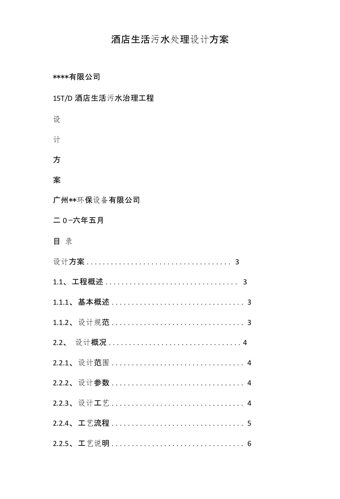 酒店生活污水处理设计方案