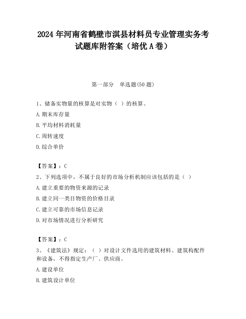 2024年河南省鹤壁市淇县材料员专业管理实务考试题库附答案（培优A卷）