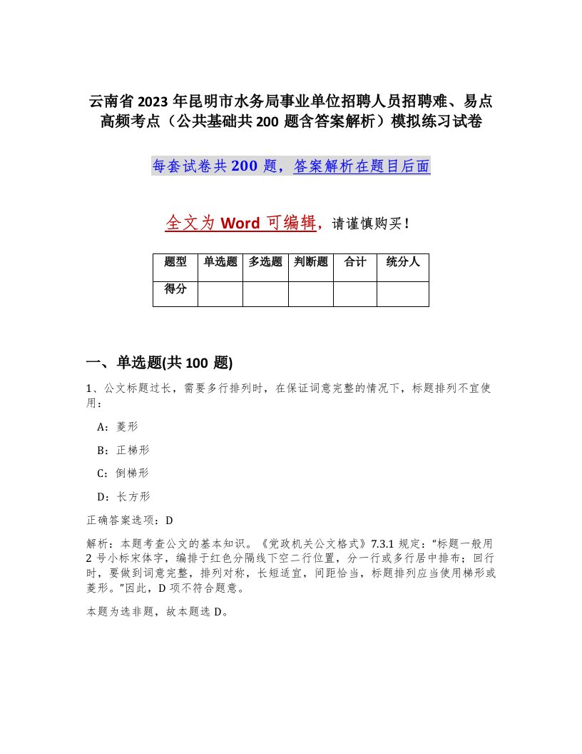 云南省2023年昆明市水务局事业单位招聘人员招聘难易点高频考点公共基础共200题含答案解析模拟练习试卷