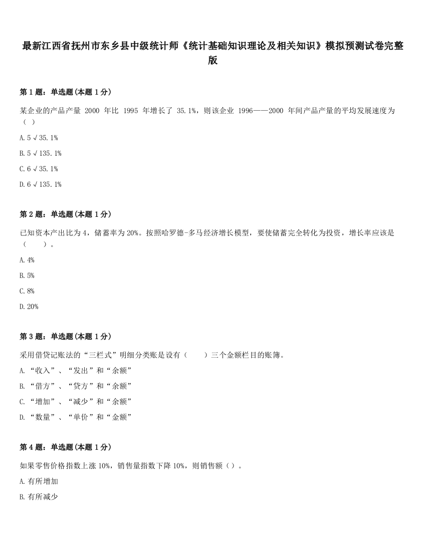 最新江西省抚州市东乡县中级统计师《统计基础知识理论及相关知识》模拟预测试卷完整版