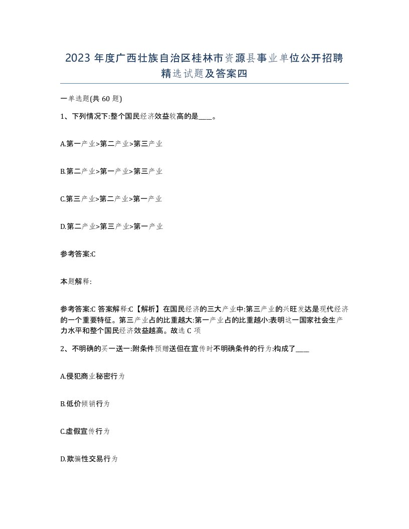 2023年度广西壮族自治区桂林市资源县事业单位公开招聘试题及答案四