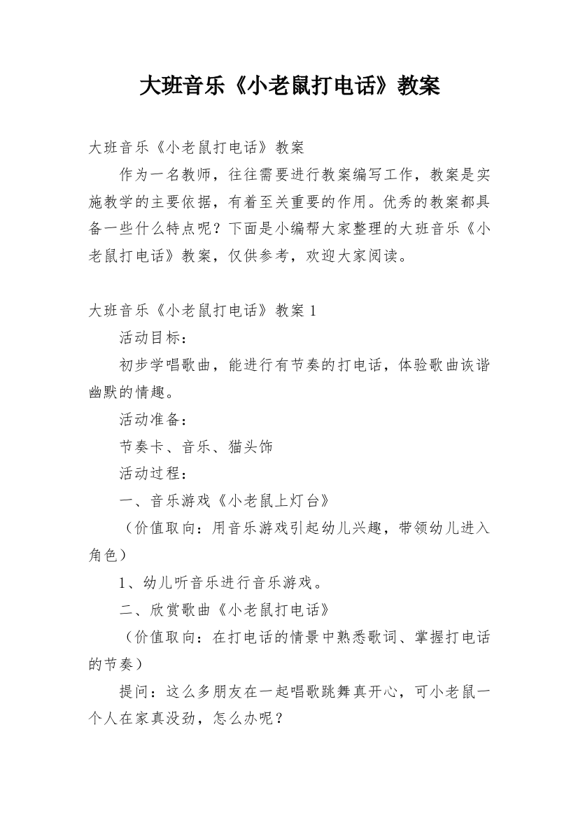 大班音乐《小老鼠打电话》教案_2