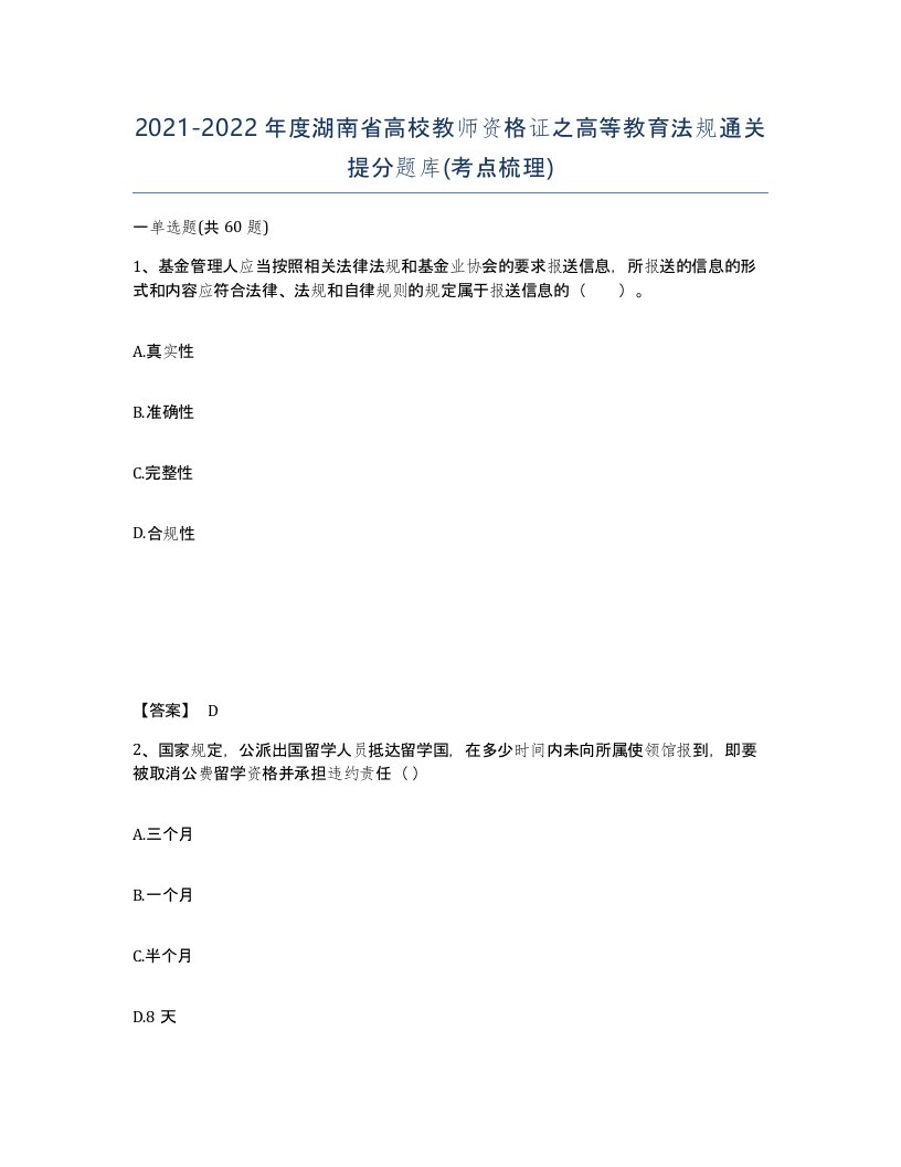 2021-2022年度湖南省高校教师资格证之高等教育法规通关提分题库考点梳理