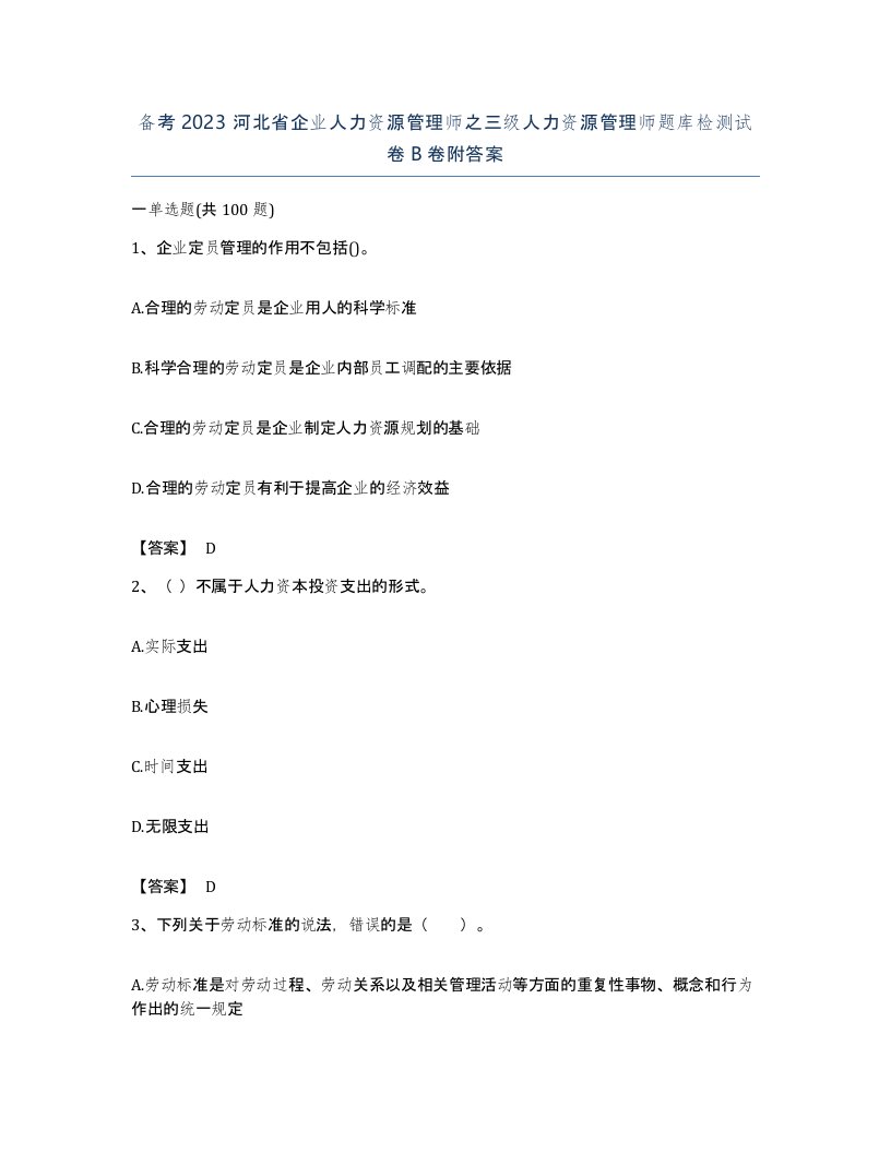 备考2023河北省企业人力资源管理师之三级人力资源管理师题库检测试卷B卷附答案