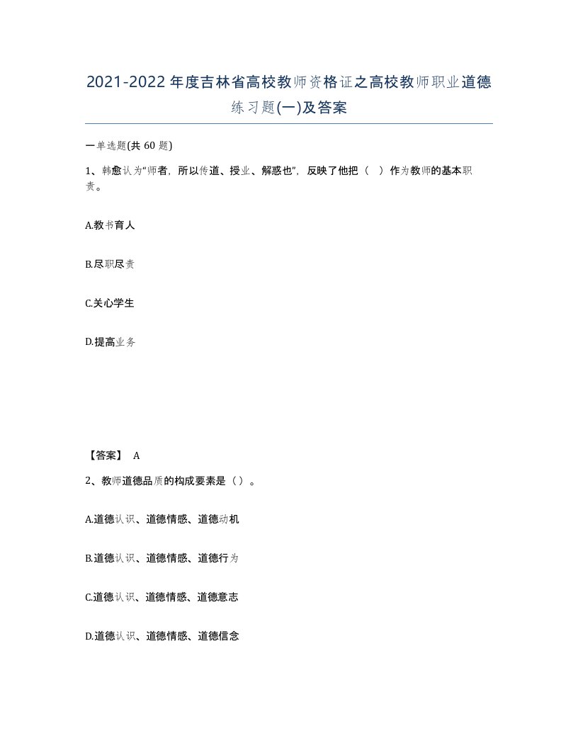 2021-2022年度吉林省高校教师资格证之高校教师职业道德练习题一及答案