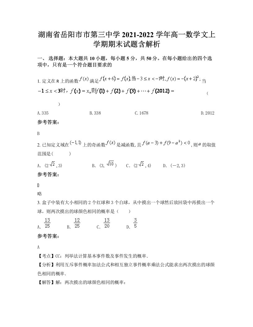 湖南省岳阳市市第三中学2021-2022学年高一数学文上学期期末试题含解析