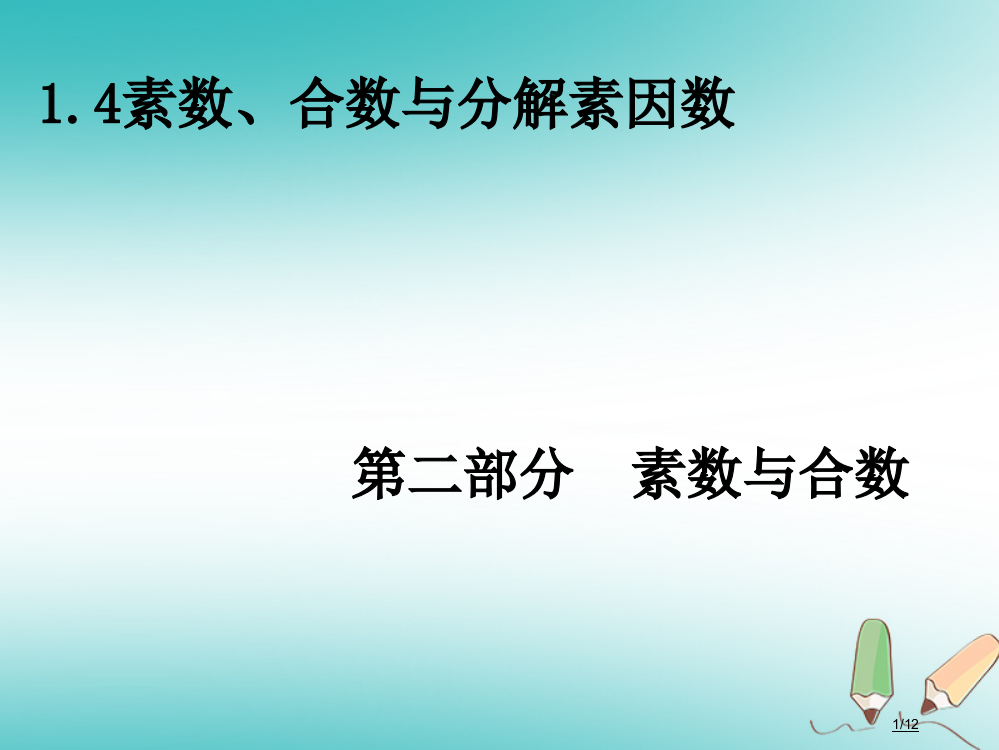 六年级数学上册第1章数的整除1.4素数合数与分解素因数(第2部分素数与合数)全国公开课一等奖百校联赛