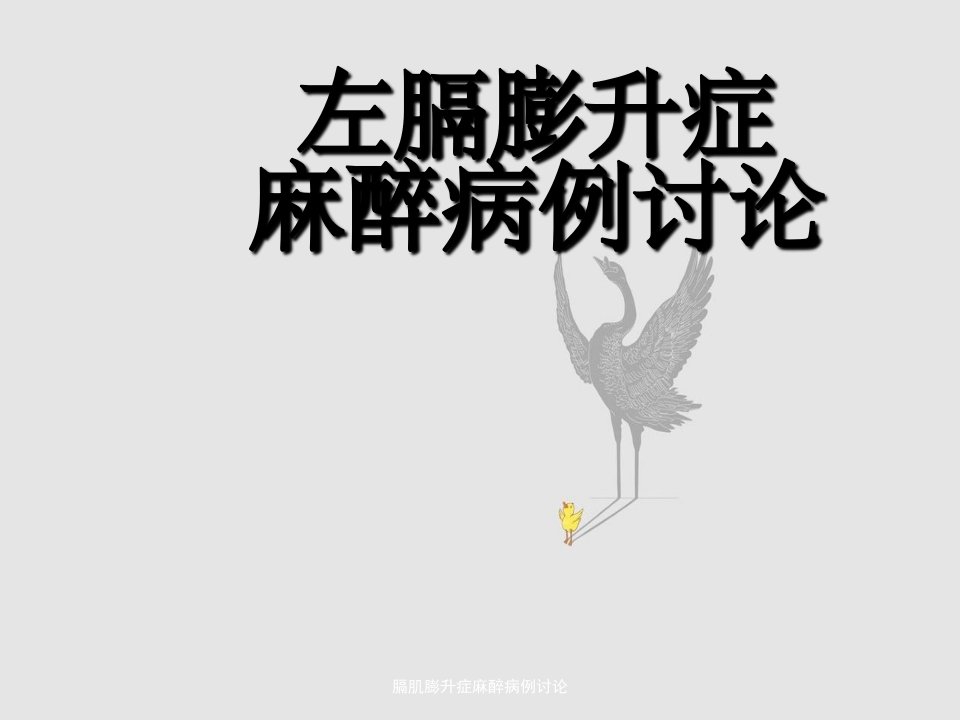 膈肌膨升症麻醉病例讨论