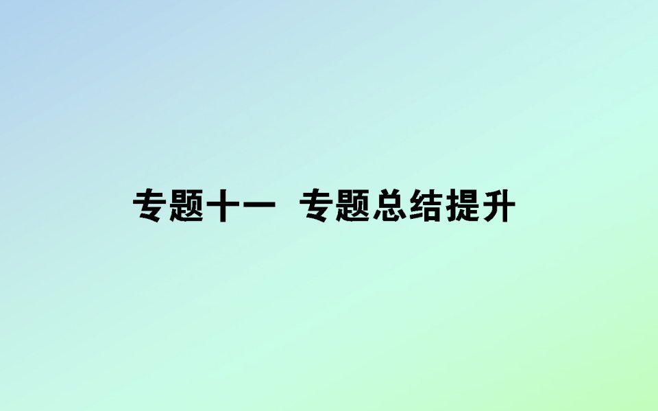 2021高考历史一轮复习