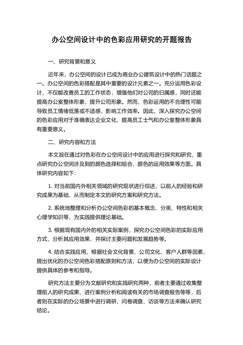 办公空间设计中的色彩应用研究的开题报告